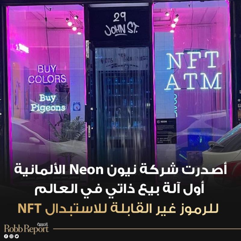 أول آلة بيع ذاتي في العالم لرموز NFT دون الحاجة إلى عملات مشفرة