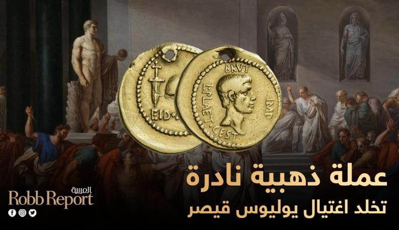 عملة ذهبية نادرة تخلد اغتيال يوليوس قيصر