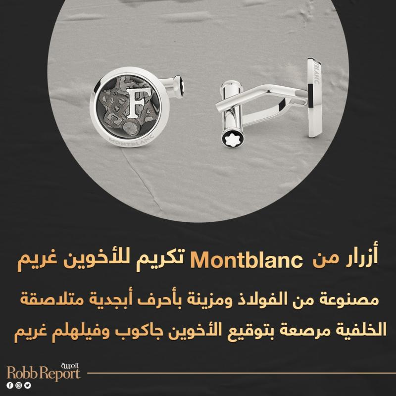 أزرار من Montblanc تكريماً للأخوين غريم