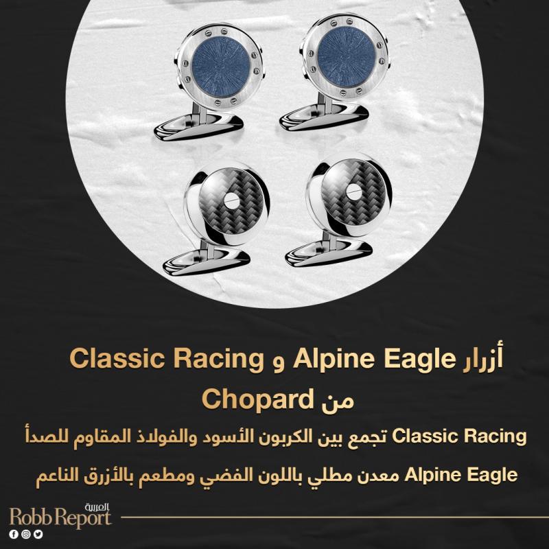 أزرار Classic Racing وAlpine Eagle من Chopard