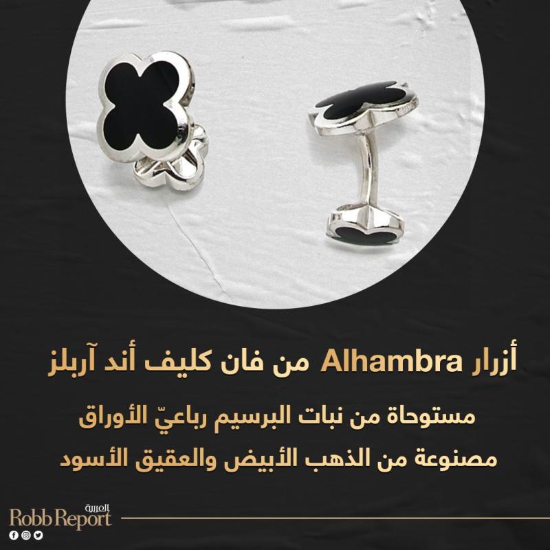 أزرار Alhambra من فان كليف أند آربلز