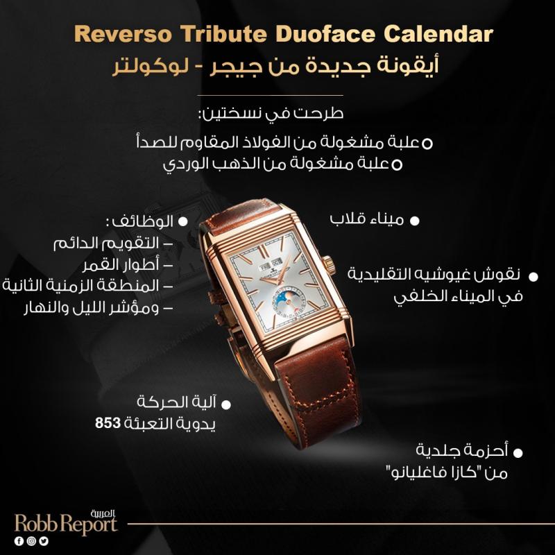 ساعة Reverso Tribute Duoface Calendar 