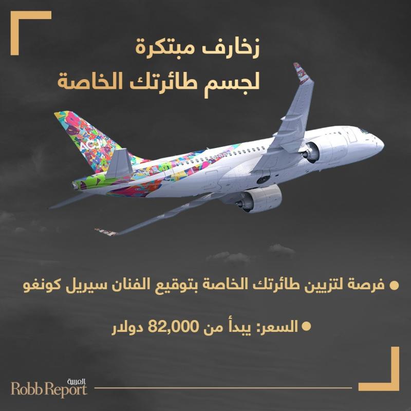 فنون زخرفية تزيّن طائرة رجال الأعمال  Airbus ACJ TwoTwenty من إيرباص.