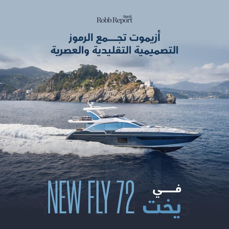 أزيموت تجمع الرموز التصميمية التقليدية والعصرية في يخت New Fly 72