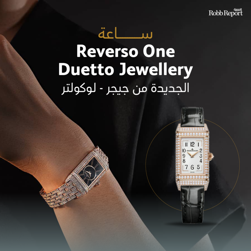 تلاقي التميز والفخامة في ساعة Reverso One Duetto Jewellery الجديدة من جيجر - لوكولتر 