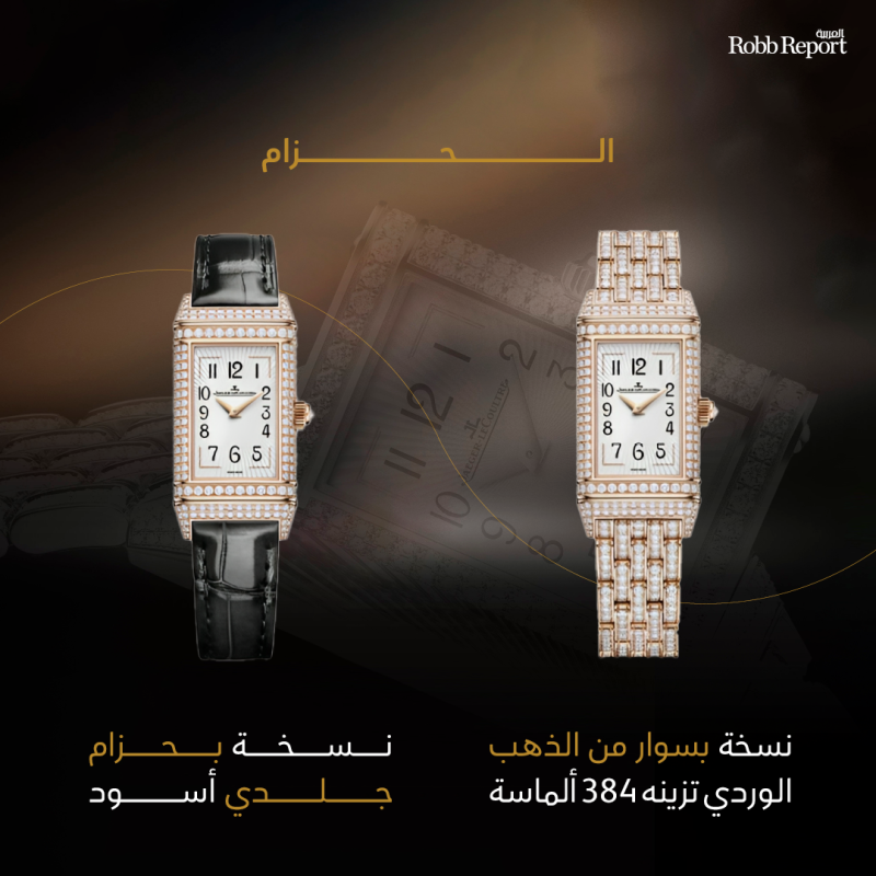 تلاقي التميز والفخامة في ساعة Reverso One Duetto Jewellery الجديدة من جيجر - لوكولتر 