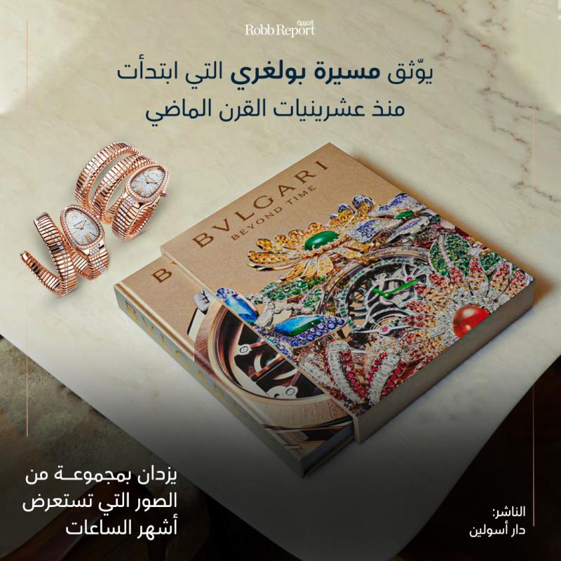 بولغري تروي حكاية ساعاتها في كتاب Bulgari: Beyond Time