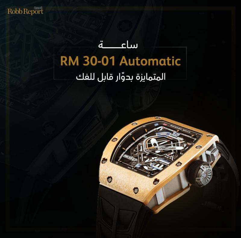 ريتشارد ميل تواصل اختراق الآفاق مع ساعة RM 30-01 Automatic المتمايزة بدوّار قابل للفك