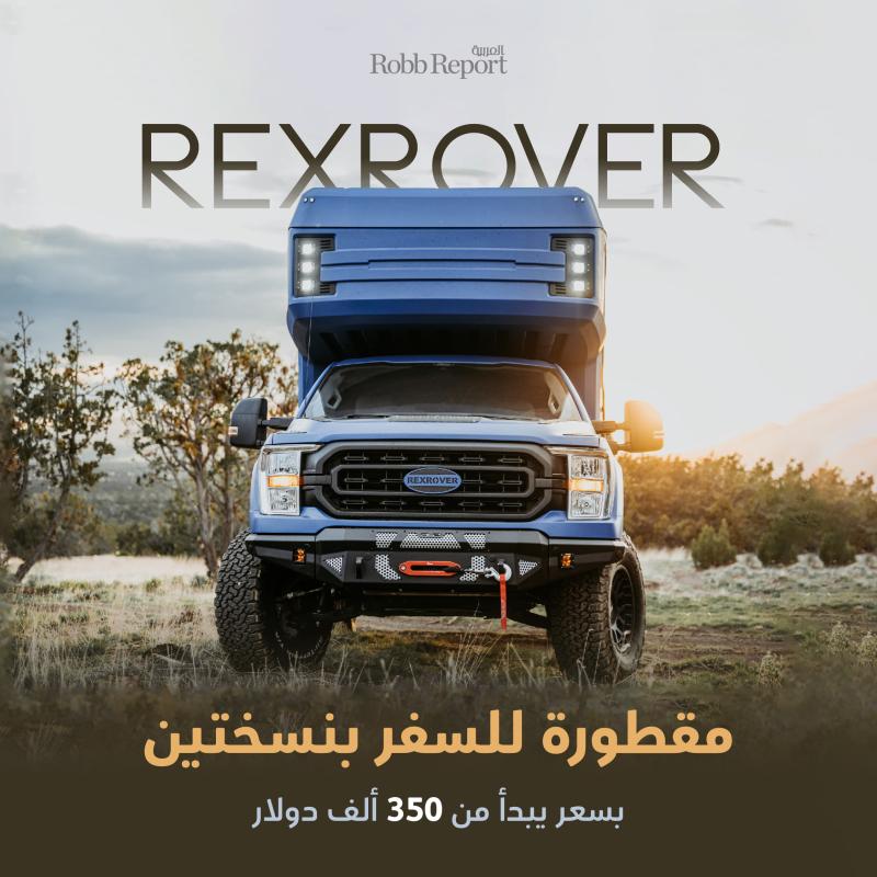 RexRover مقطورة سفر مجهزة للطرق الوعرة.. وتحوي شقة فارهة 