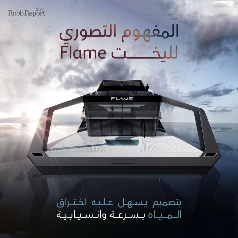 بطول يتجاوز 70 مترًا.. يخت Flame يمزج التصميم المبتكر والطاقة النظيفة 