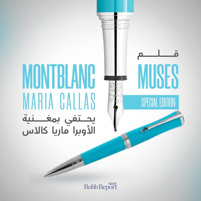 مون بلان تحتفي بمغنية الأوبرا ماريا كالاس من خلال قلم Montblanc Muses Maria Callas Special Edition