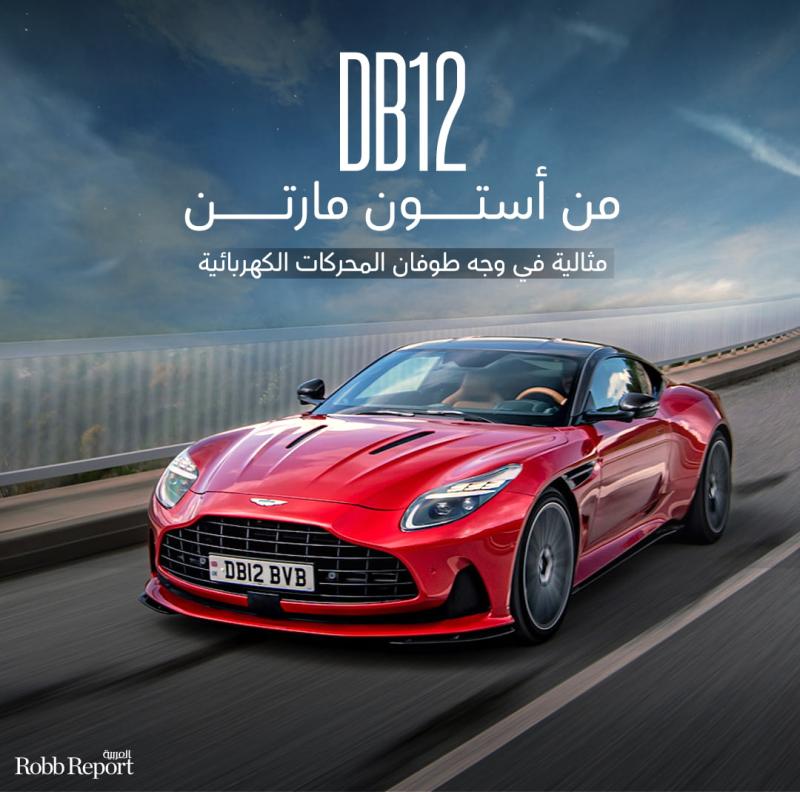 سيارة DB12 من أستون مارتن تثبت حضورها في وجه طوفان المحركات الكهربائية