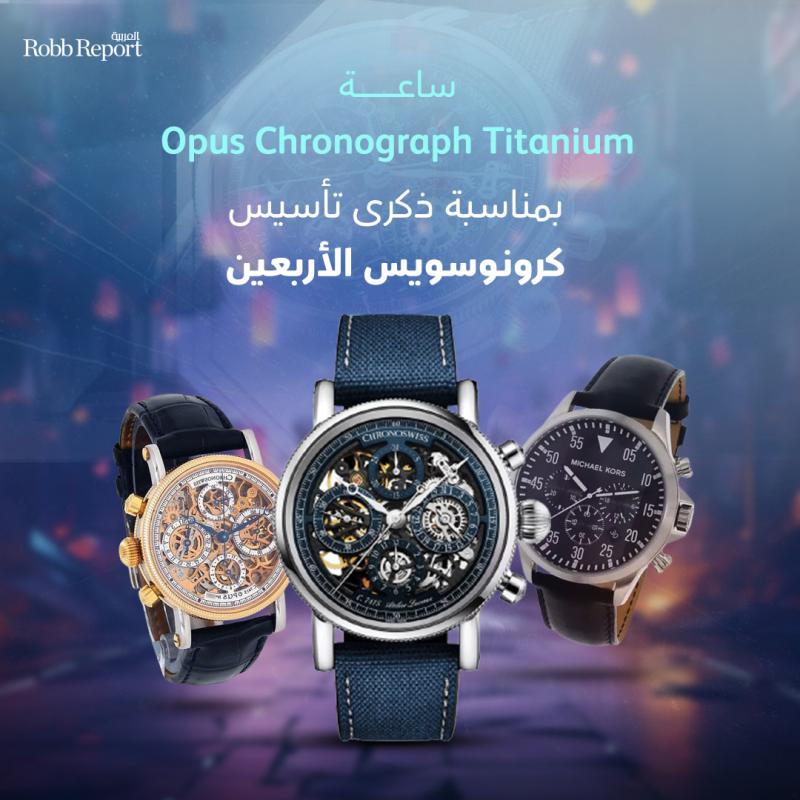 كرونوسويس تطرح ساعة Opus Chronograph Titanium احتفالاً بذكرى تأسيسها الأربعين 