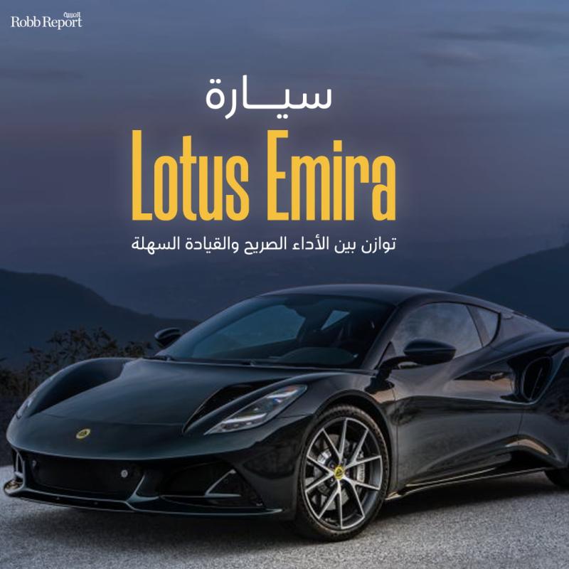 سيارة Lotus Emira