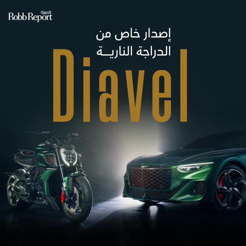 دوكاتي تكشف عن إصدار خاص من درّاجة Diavel يحمل شعار بنتلي