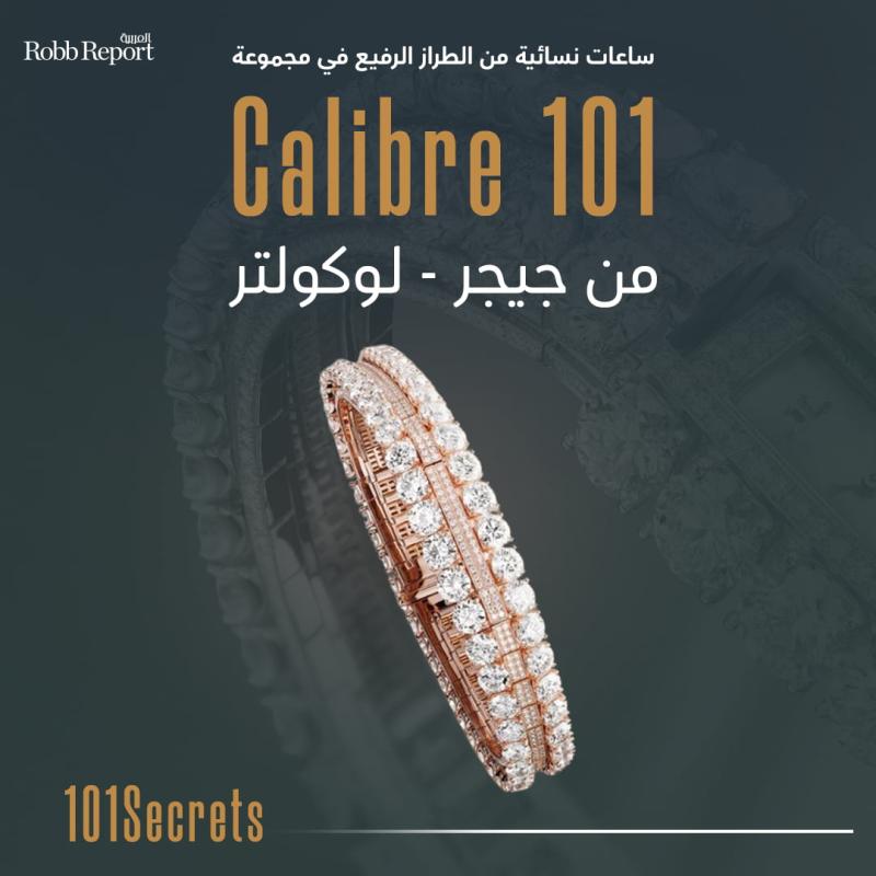 جيجر - لوكولتر تثري مجموعة Calibre 101 بساعات جواهر من الطراز الرفيع