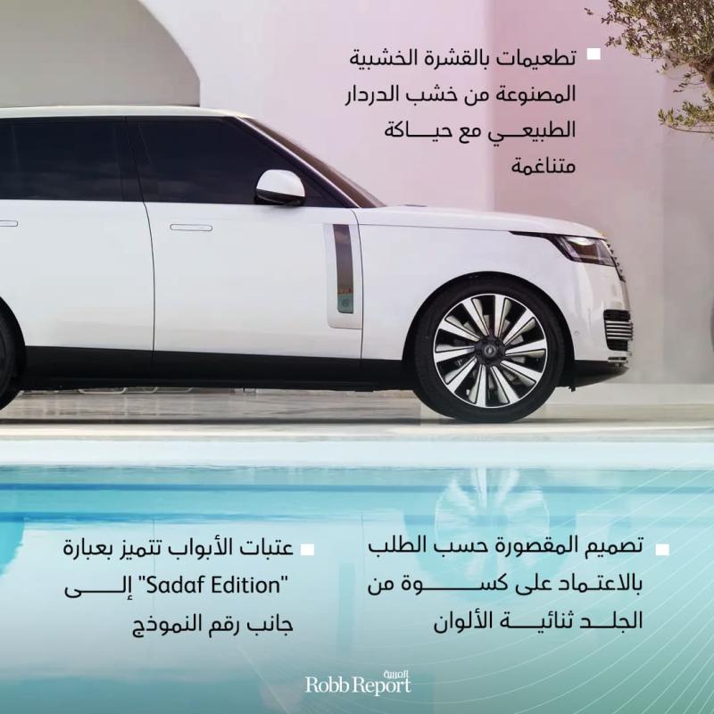 SV Bespoke Sadaf Edition تمزج تراث الخليج العربي بسمات رانج روفر الراقية