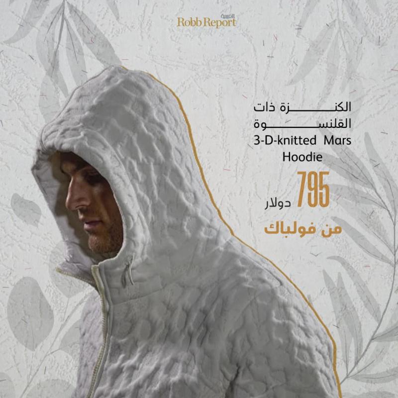 الكنزة ذات القلنسوة 3-D-knitted Mars Hoodie (795 دولارًا)