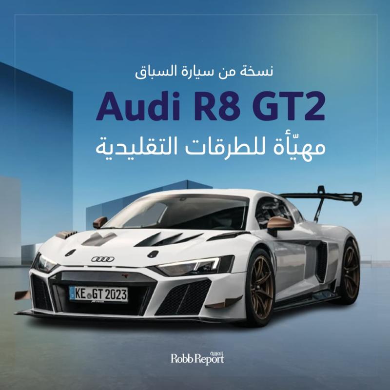 نسخة معدلة من سيارة السباقات Audi R8 GT2 تصلح للطرقات التقليدية