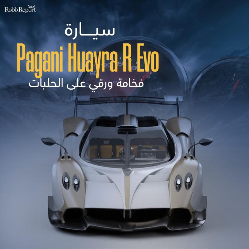 سيارة Pagani Huayra R Evo