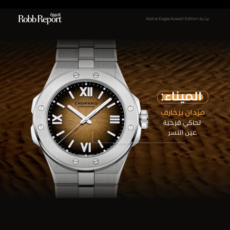 ساعة Alpine Eagle Kuwait Edition المستلهمة من رمال الصحراء