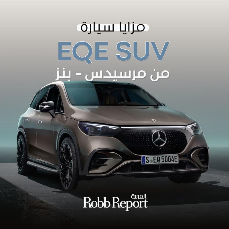 تجربة قيادة تجمع بين الرفاهية والأداء الانسيابي على متن EQE SUV من مرسيدس - بنز