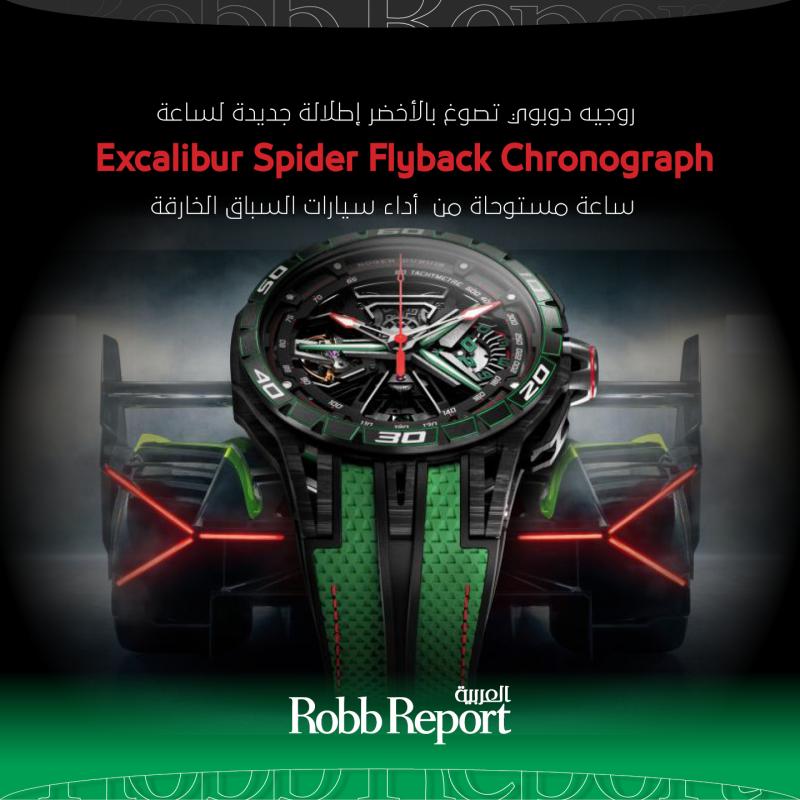 روجيه دوبوي تصوغ باللون الأخضر إطلالة جديدة لساعة Excalibur Spider Flyback Chronograph