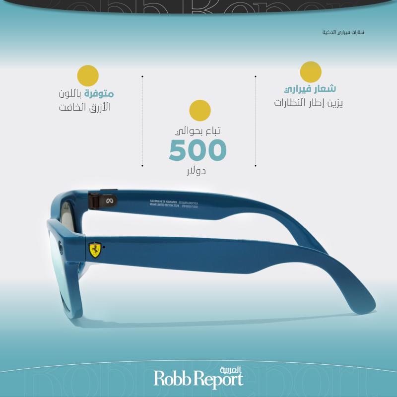 نظارات فيراري الذكية.. أحدث ابتكارات راي بان بالتعاون مع ميتا
