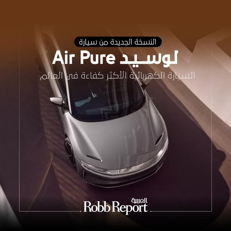 النسخة الجديدة من سيارة لوسيد Air Pure تصبح السيارة الكهربائية الأكثر كفاءة في العالم