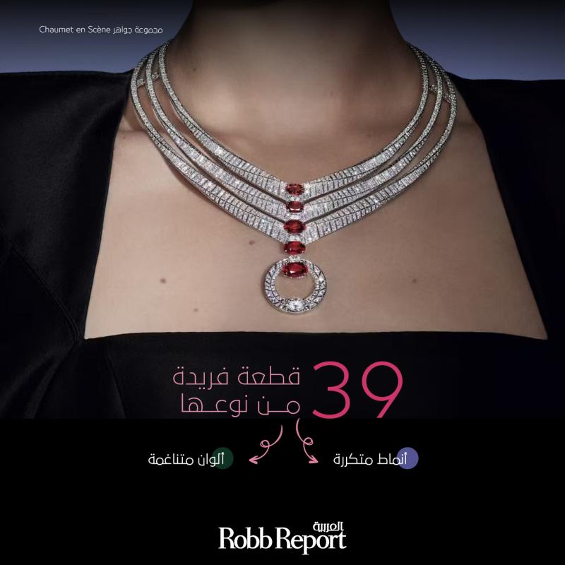 شوميه توحّد صفوف التقاليد الحرفية الفنية في مجموعة الجواهر الراقية Chaumet en Scène