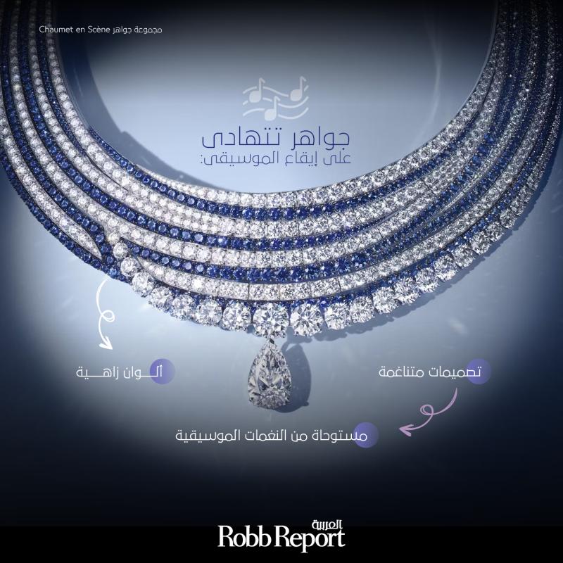 شوميه توحّد صفوف التقاليد الحرفية الفنية في مجموعة الجواهر الراقية Chaumet en Scène