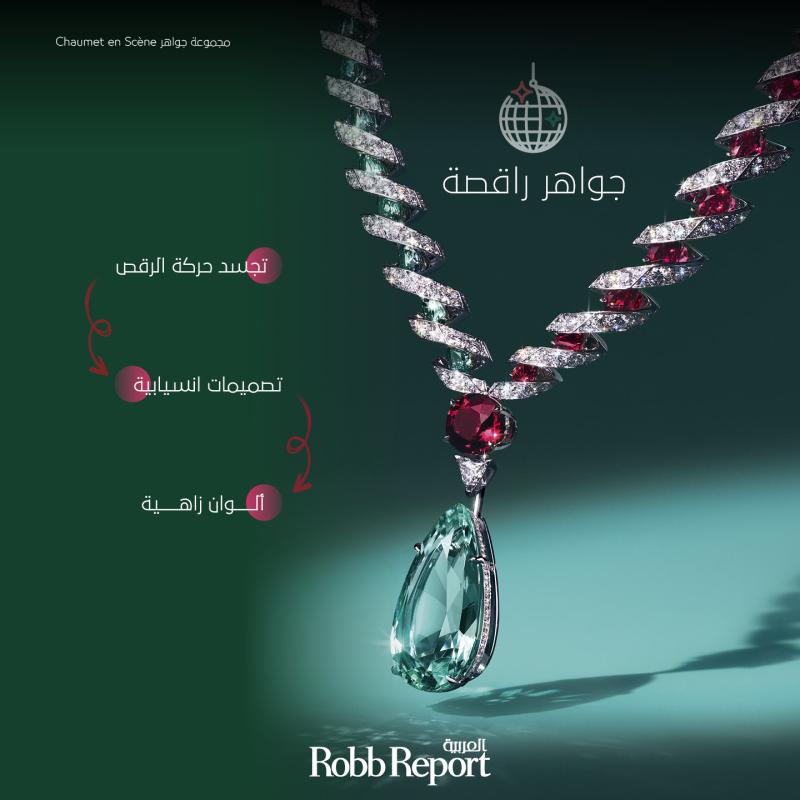 شوميه توحّد صفوف التقاليد الحرفية الفنية في مجموعة الجواهر الراقية Chaumet en Scène