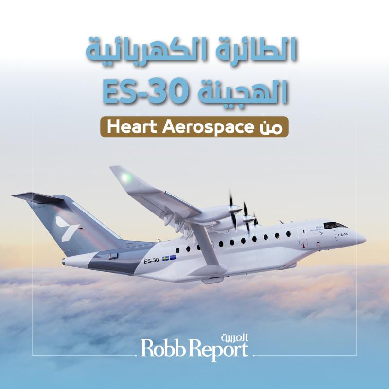 طائرة كهربائية هجينة من Heart Aerospace يمكنها حمل 30 مسافرًا لمدى 400 كيلومتر