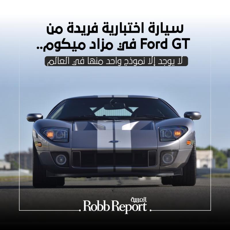 سيارة اختبارية فريدة من Ford GT في مزاد ميكوم.. لا يوجد إلا نموذج واحد منها في العالم 