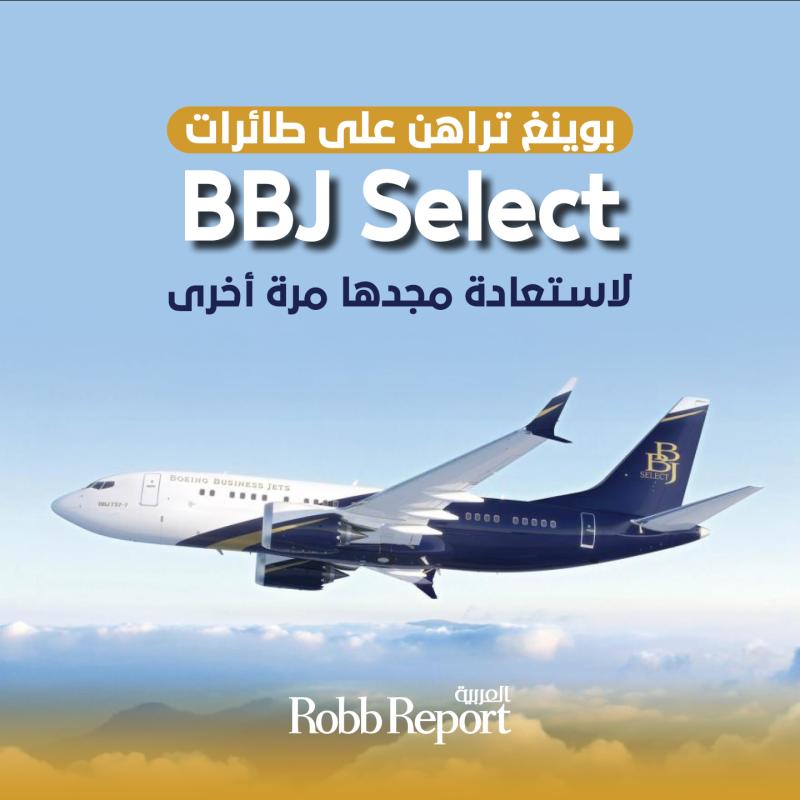  طائرة 737-7 التي تشكل منصة طائرات برنامج BBJ Select.