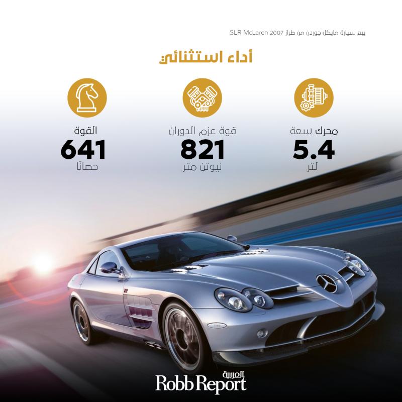 بيع سيارة مايكل جوردن من طراز SLR McLaren 2007.. وصل ثمنها إلى 650 ألف دولار