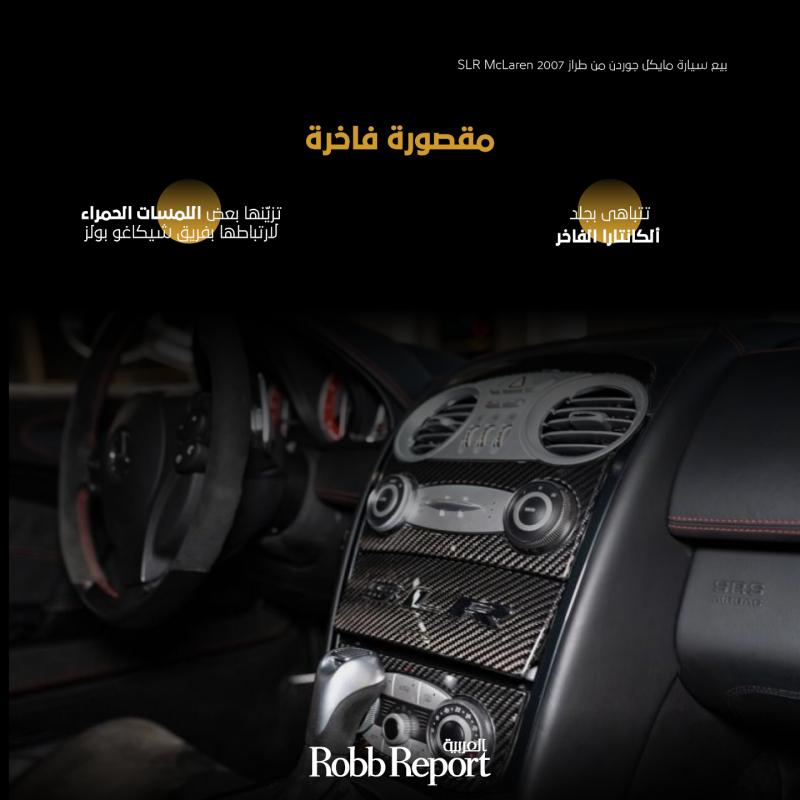 بيع سيارة مايكل جوردن من طراز SLR McLaren 2007.. وصل ثمنها إلى 650 ألف دولار