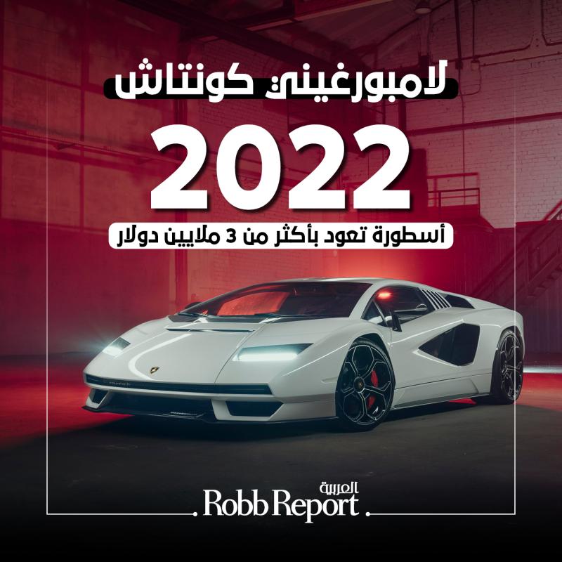 لامبورغيني كونتاش 2022 قد تباع بأكثر من 3 ملايين دولار 