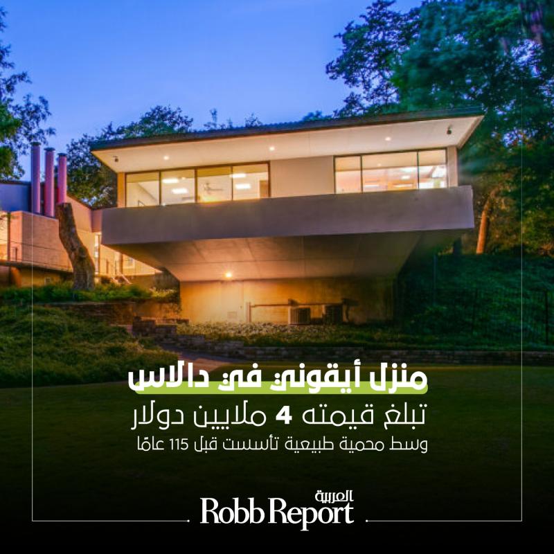 منزل في دالاس تبلغ قيمته 4 ملايين دولار.. بتصميم مستلهم من فرانك لويد رايت